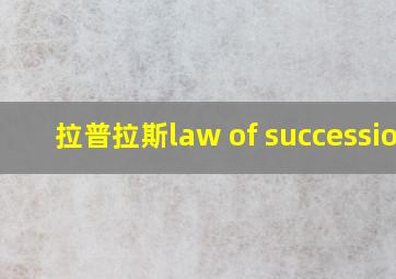 拉普拉斯law of succession